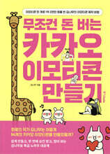 무조건 돈 버는 카카오 이모티콘 만들기