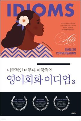 미국적인 너무나 미국적인 영어회화 이디엄 3
