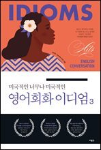 미국적인 너무나 미국적인 영어회화 이디엄 3