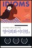 미국적인 너무나 미국적인 영어회화 이디엄 3