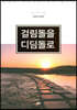 걸림돌은 디딤돌로