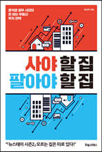 사야 할 집 팔아야 할 집