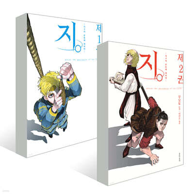 지. -지구의 운동에 대하여- 1,2 권 세트