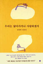 우리는 닮아가거나 사랑하겠지