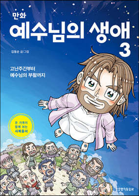 만화 예수님의 생애 3