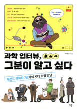 과학 인터뷰, 그분이 알고 싶다