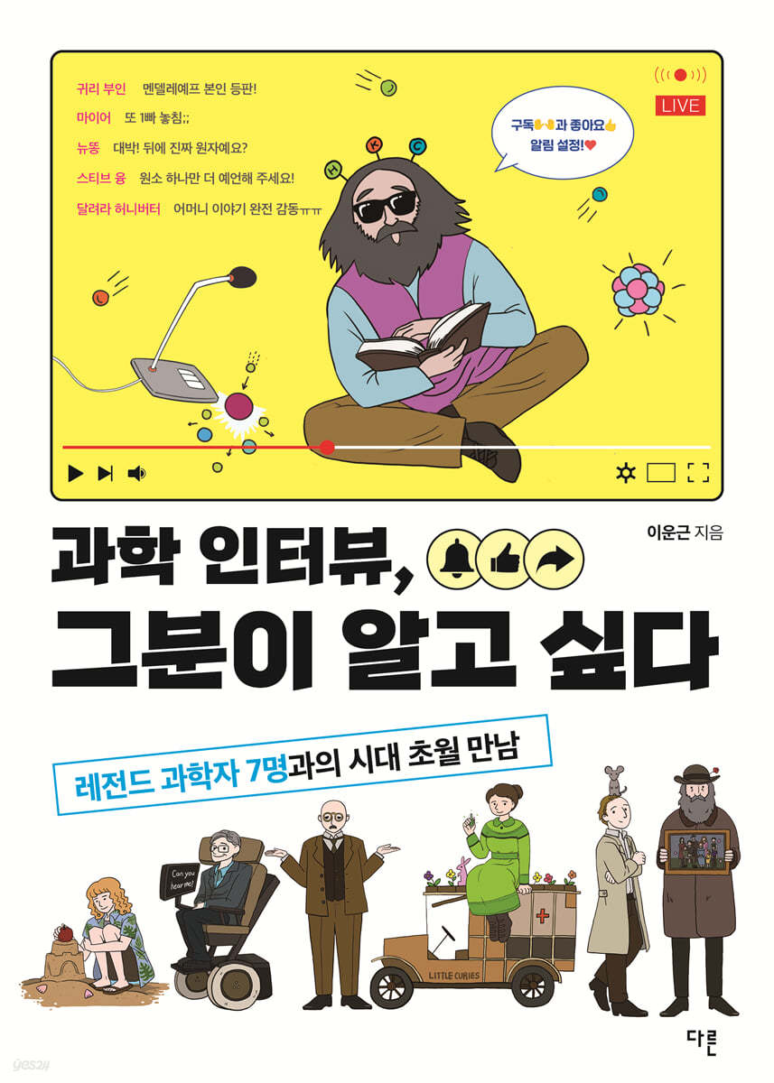 과학 인터뷰, 그분이 알고 싶다