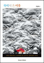 북에서 온 이웃