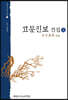 신역 고문진보전집 (상)