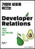기업의 성공을 이끄는 Developer Relations