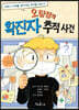 오탐정의 확진자 추적 사건