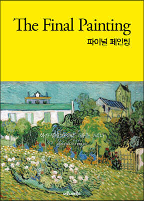 파이널 페인팅 : Final Painting