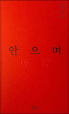 안으며 업힌