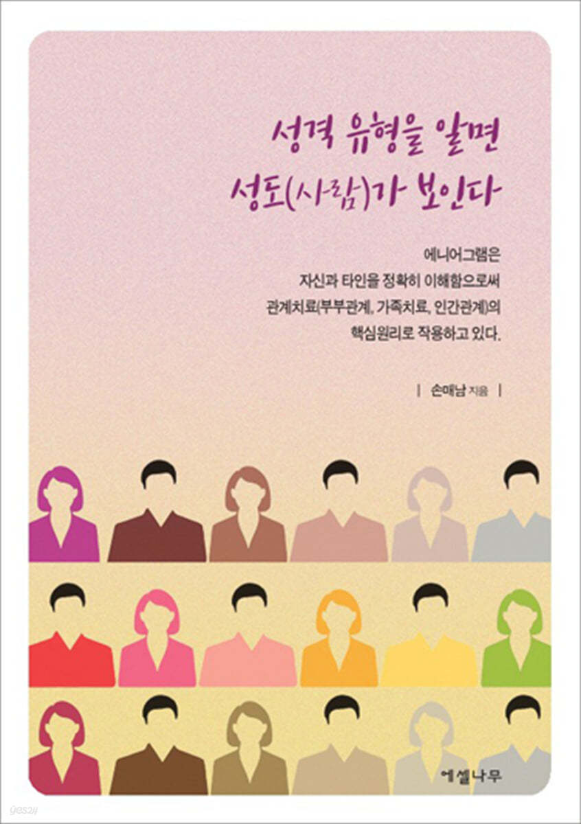 성격 유형을 알면 성도(사람)가 보인다