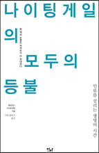 나이팅게일의 모두의 등불