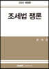 2022 조세법쟁론