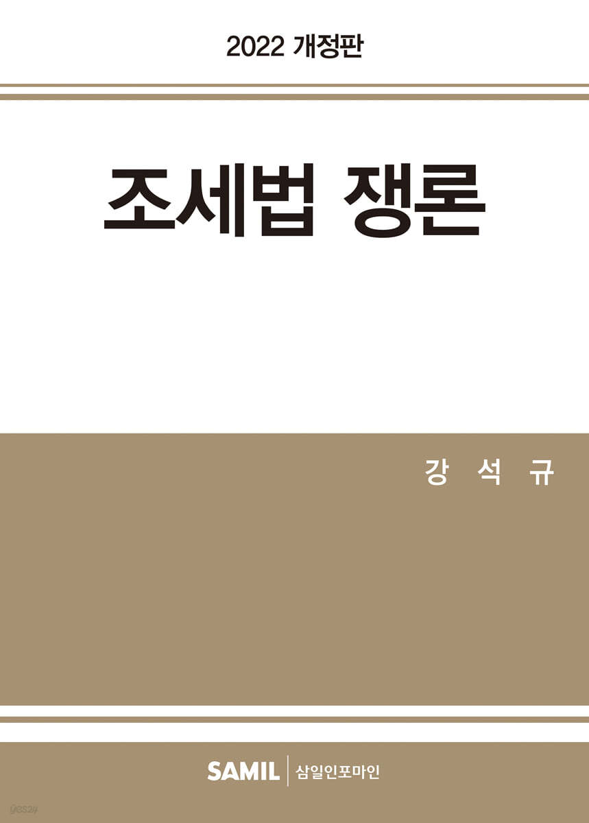 2022 조세법쟁론