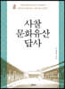 사찰 문화유산 답사