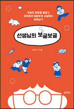 선생님의 보글보글