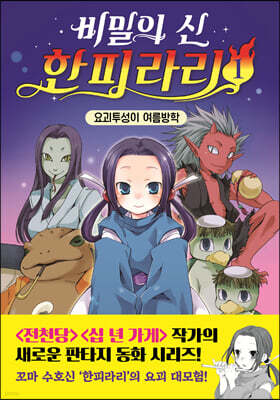 비밀의 신 한피라리 1