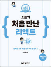 소플의 처음 만난 리액트