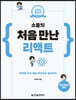 소플의 처음 만난 리액트