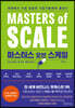 마스터스 오브 스케일