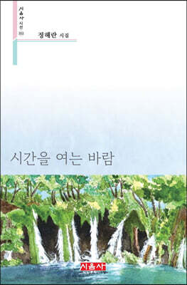 시간을 여는 바람 - 시음사 시선 352