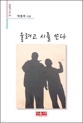 울려고 시를 쓴다 - 시음사 시선 350