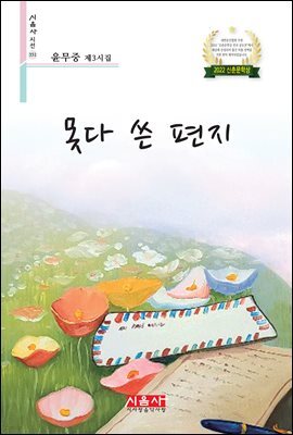 못다 쓴 편지 - 시음사 시선 351