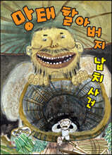 망태 할아버지 납치 사건