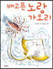 배고픈 노랑가오리