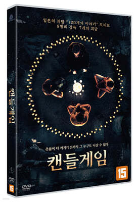 캔들게임 (1Disc)