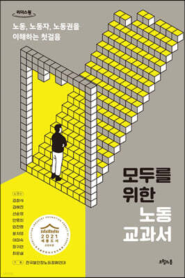 모두를 위한 노동 교과서 (큰글자도서)