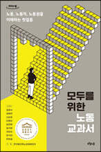 모두를 위한 노동 교과서 (큰글자도서)