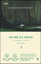 내가 틀릴 수도 있습니다 (큰글자도서)