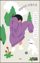 어린이의 마음으로