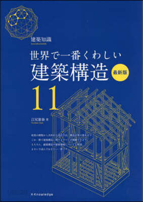 世界で一番くわしい 建築構造 最新版(11) 