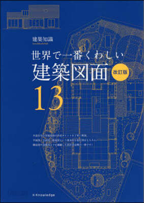 世界で一番くわしい 建築圖面 改訂版(13)