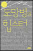 도망병과 힙스터