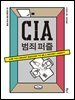 CIA 범죄 퍼즐
