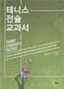 테니스 전술 교과서