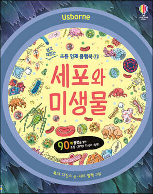 세포와 미생물
