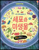 세포와 미생물