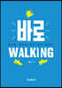 바로walking