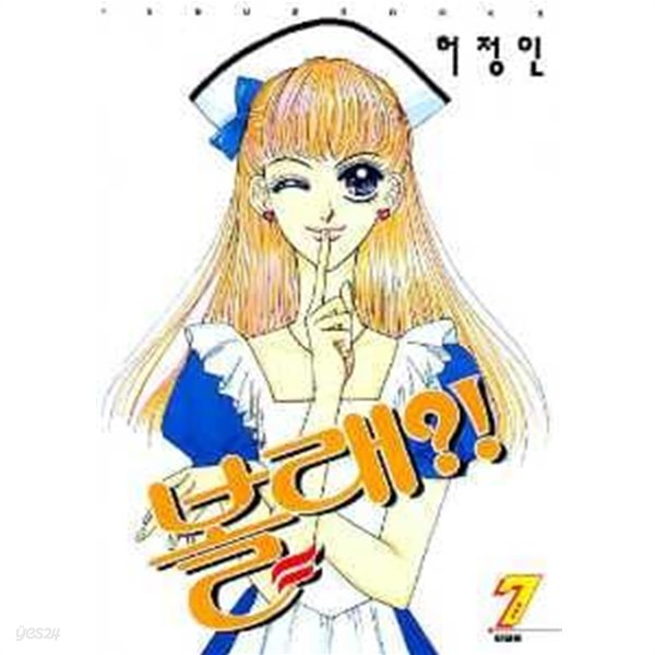 볼래1-7(완결)-허정인-