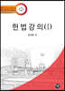2023 헌법강의 1