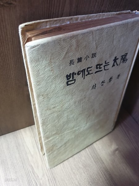 밤에도 뜨는 태양 (1973년 초판)