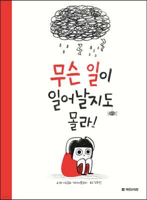 무슨 일이 일어날지도 몰라!