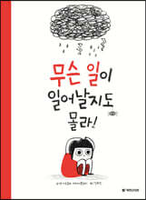 무슨 일이 일어날지도 몰라!